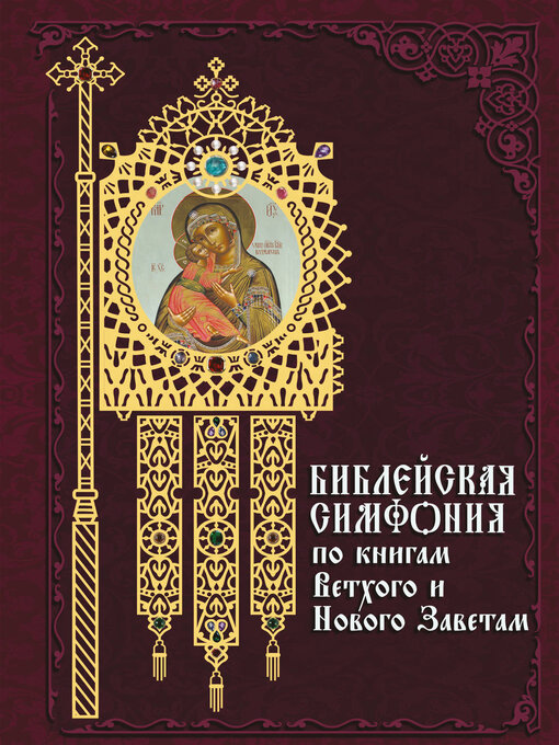 Title details for Библейская симфония по книгам Ветхого и Нового Завета by Сборник - Wait list
